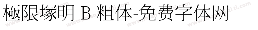 極限塚明 B 粗体字体转换